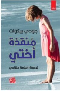 تحميل رواية منقذة أختي للكاتبة جودي بيكولت PDF
