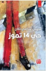 تحميل رواية حي 14 تموز للكاتب سهيل سامي نادر PDF