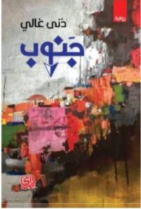 تحميل رواية جنوب تاليف دنى غالي PDF