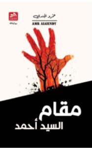 تحميل رواية مقام السيد أحمد PDF - للكاتب عمرو الجندي