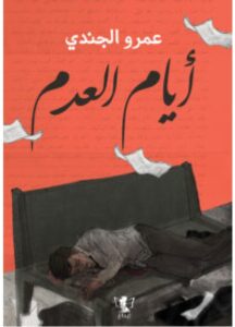 تحميل كتاب أيام العدم للكاتب عمرو الجندي PDF
