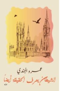 تحميل رواية الشيطان يعرف الحقيقة أيضا للكاتب عمرو الجندي PDF