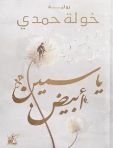 تحميل رواية ياسمين أبيض pdf – خولة حمدي