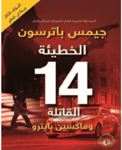 تحميل رواية الخطيئة 14 القاتلة pdf تاليف جيمس باترسون