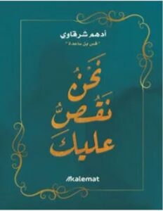 تحميل كتاب نحن نقص عليك pdf – أدهم شرقاوي