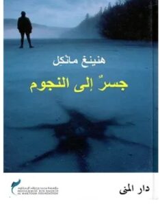 تحميل رواية جسر إلى النجوم pdf - للكاتب هنينغ مانكل