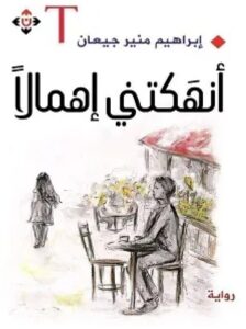 تحميل رواية أنهكتني إهمالا pdf - للكاتب إبراهيم منير