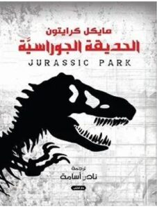 تحميل رواية الحديقة الجوراسية - مايكل كرايتون pdf