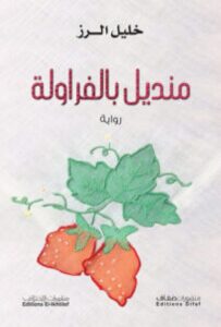 تحميل رواية منديل بالفراولة - للكاتب خليل الرز pdf