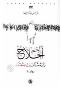تحميل رواية الحلاج وارتعش القلب عشقا pdf - عباس أرناؤوط