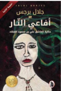 تحميل رواية أفاعي النار pdf جلال برجس