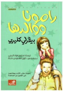 تحميل رواية رامونا ووالدها pdf - بيفرلي كليري