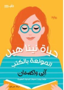 تحميل رواية حياة نينا هيل المولعة بالكتب pdf - آبي واكسمان