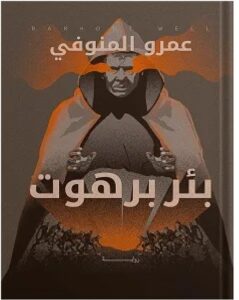تحميل رواية بئر برهوت pdf - للكاتب عمرو المنوفي