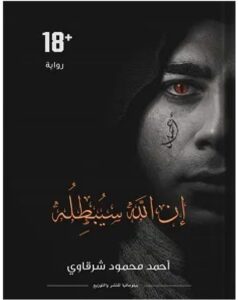 تحميل رواية إن الله سيبطله pdf - للكاتب أحمد محمود شرقاوي