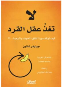 تحميل كتاب لا تغذ عقل القرد pdf - للكاتبة جينيفر شانون