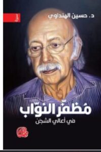 تحميل كتاب مظفر النواب في أعالي الشجن pdf - حسين الهنداوي