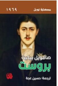 تحميل كتاب بروست pdf - للكاتب صامويل بيكيت