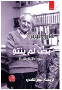 تحميل كتاب بحث لم ينته pdf - كارل بوبر