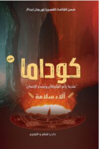 تحميل رواية كوداما pdf - للكاتب آلاء سلامة