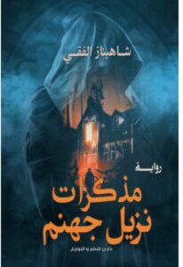 تحميل رواية مذكرات نزيل جهنم pdf – للكاتب شاهيناز الفقي