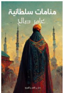 تحميل كتاب منامات سلطانية pdf - للكاتب عامر صالح