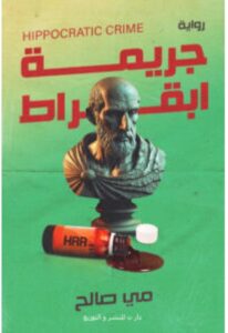 تحميل رواية جريمة أبقراط pdf - للكاتبة مي صالح