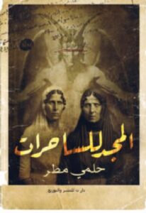 تحميل رواية المجد للساحرات pdf - للكاتب حلمي مطر