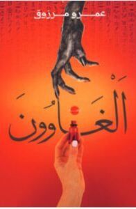 تحميل رواية الغاوون pdf – للكاتب عمرو مرزوق