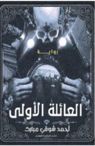 تحميل رواية العائلة الأولى pdf - للكاتب أحمد شوقي مبارك
