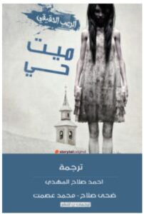 تحميل كتاب ميت حي pdf – مجموعة مؤلفين