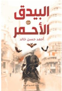 تحميل رواية البيدق الأحمر pdf - للكاتب أحمد حسن خالد