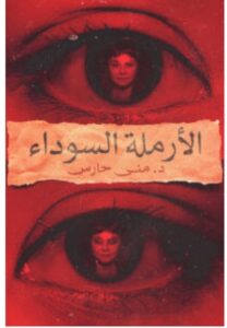 تحميل رواية الأرملة السوداء pdf -للكاتب منى حارس