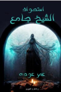 تحميل رواية استحواذ الشيخ جامع pdf - للكاتب عمر عوده