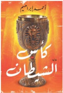 تحميل رواية كأس الشيطان pdf - للكاتب أحمد إبراهيم