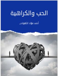 تحميل الحب والكراهية pdf -أحمد فؤاد الأهواني