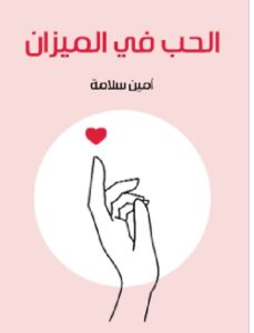 تحميل كتاب الحب في الميزان pdf - للكاتب أمين سلامة