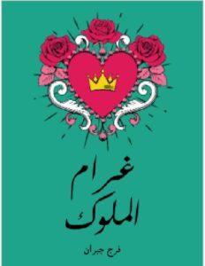 تحميل رواية غرام الملوك للكاتب فرج جبران pdf