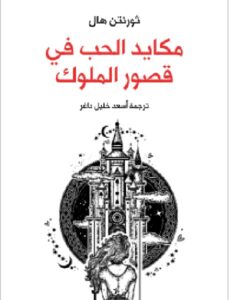تحميل كتاب مكايد الحب في قصور الملوك pdfثورنتن هال
ترجمة أسعد خليل داغر