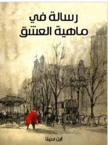 تحميل كتاب رسالة في ماهية العشق pdf - للكاتب ابن سينا