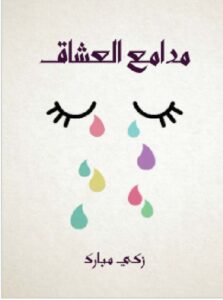تحميل رواية مدامع العشاق pdf - زكي مبارك