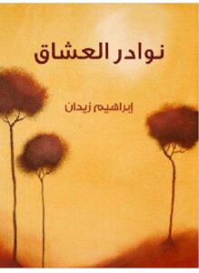 تحميل كتاب نوادر العُشَّاق pdf - للكاتب إبراهيم زيدان