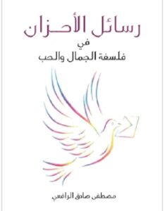 تحميل كتاب رسائل الأحزان: في فلسفة الجمال والحب pdf - مصطفى صادق الرافعي