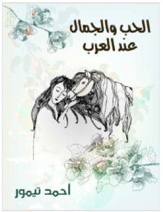 تحميل الحب والجمال عند العرب pdf - للكاتب أحمد تيمور باشا
