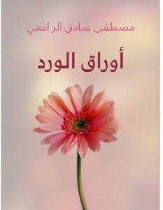 تحميل كتاب أوراق الورد مصطفى pdf صادق الرافعي