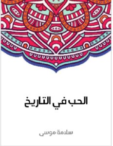تحميل كتاب الحب في التاريخ للكاتب سلامة موسى pdf