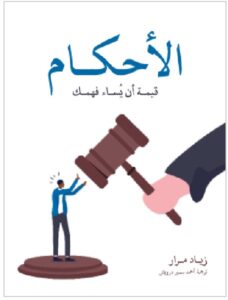 تحميل كتاب الأحكام: قيمة أن يُساء فهمك pdf / زياد مرار