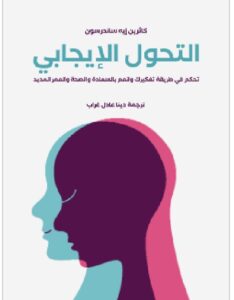 تحميل كتاب التحول الإيجابي: تحكم في طريقة تفكيرك وانعم بالسعادة والصحة والعمر المديد pdf- كاثرين إيه ساندرسون