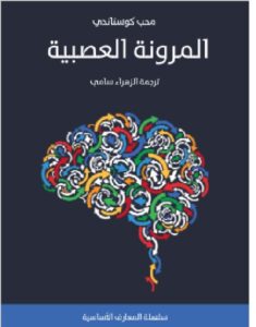 تحميل كتاب المرونة العصبية pdf - للكاتب محب كوستاندي