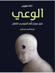 تحميل كتاب الوعي: دليل موجز للُّغز الجوهري للعقل pdfآناكا هاريس ترجمة أحمد هنداوي